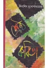 শ্রেষ্ঠ কবিতা - শিবাসিস মুখোপাধ্যায়