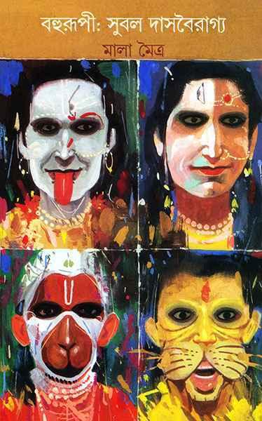 বহুরূপী - সুবল দাস বৈরাগী