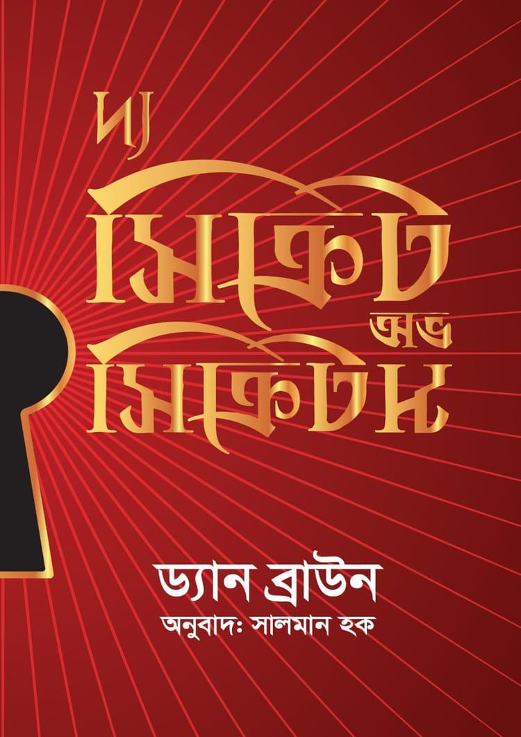 দ্য সিক্রেট অফ সিক্রেটস - চিরকুট