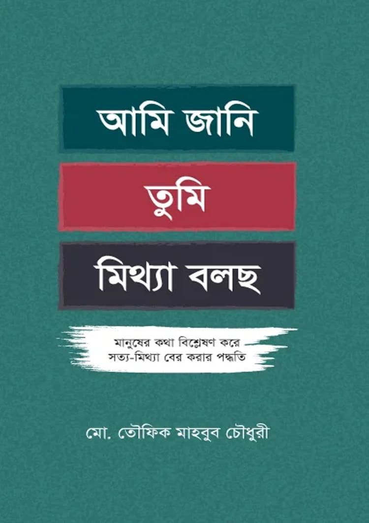 আমি জানি তুমি মিথ্যা বলছো