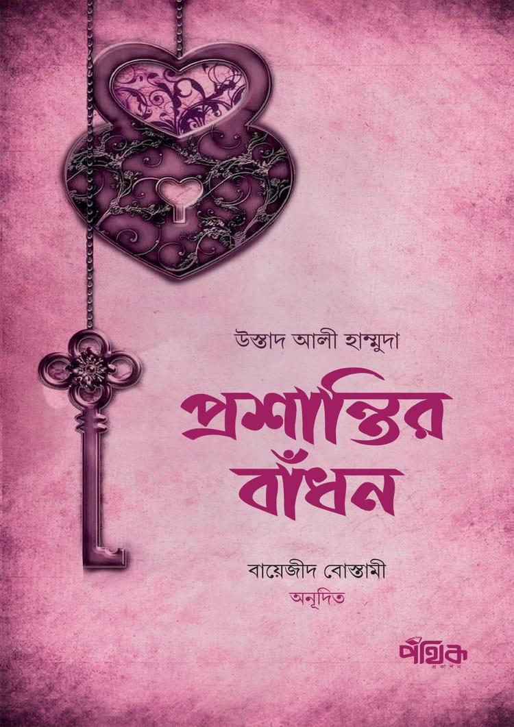 প্রশান্তির বাঁধন