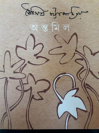 অন্তমিল