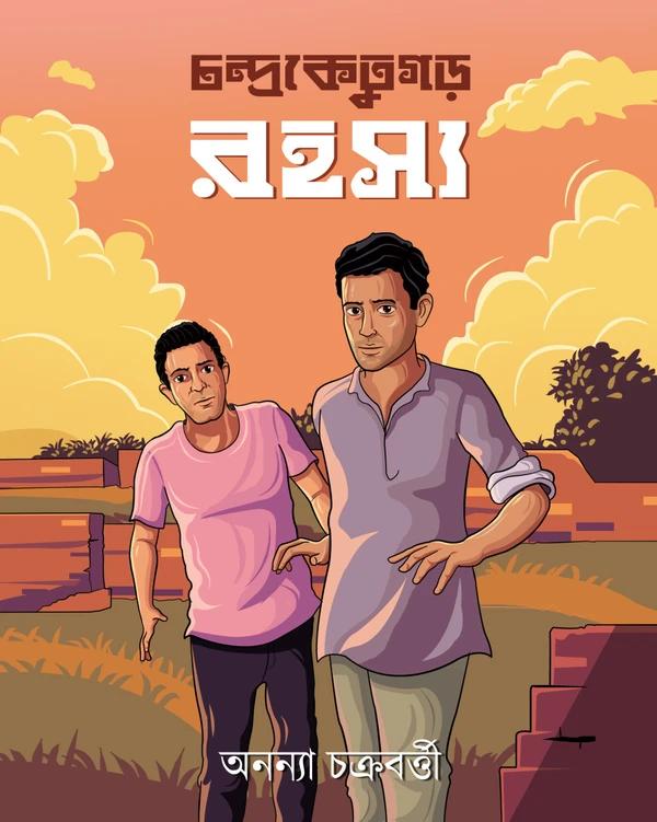 চন্দ্রকেতুগড় রহস্য