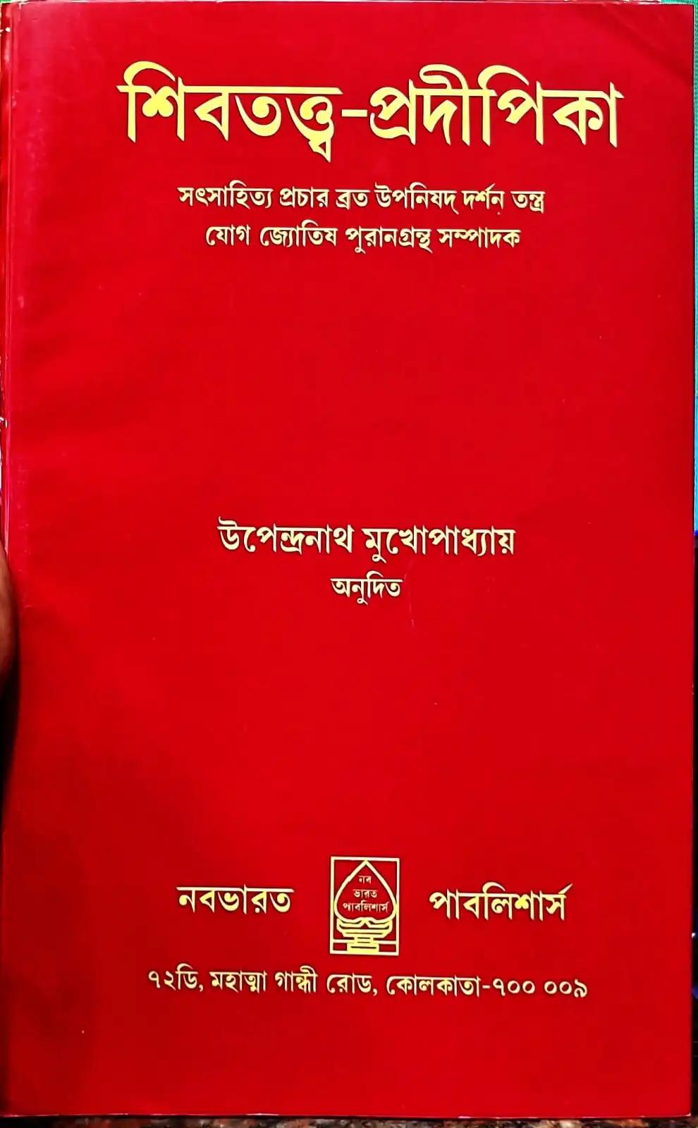 শিবতত্ত্ব-প্রদীপিকা