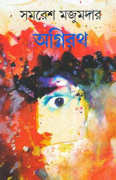 অগ্নিরথ