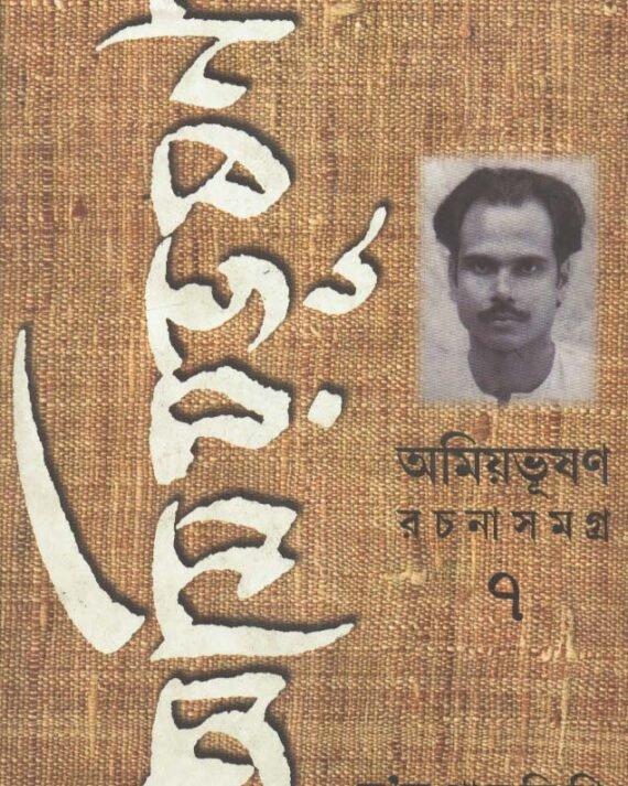 Amiyabhusan Rachanasamagra-7
