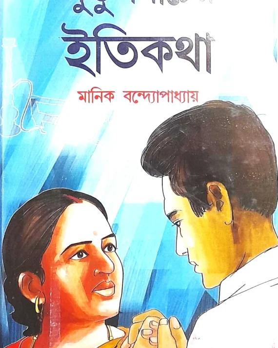 পুতুল নাচের ইতিকথা