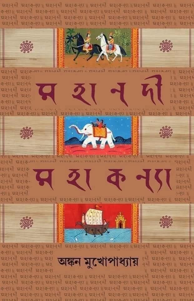 মহানদী মহাকন্যা