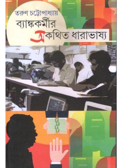 ব্যাঙ্ককর্মীর অকথিত ধারাভাষ্য