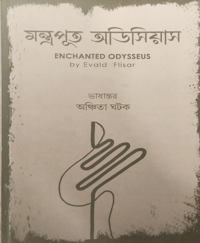 মন্ত্রপূত ওডিসিয়াস