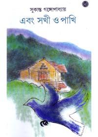 এবং সখী ও পাখি