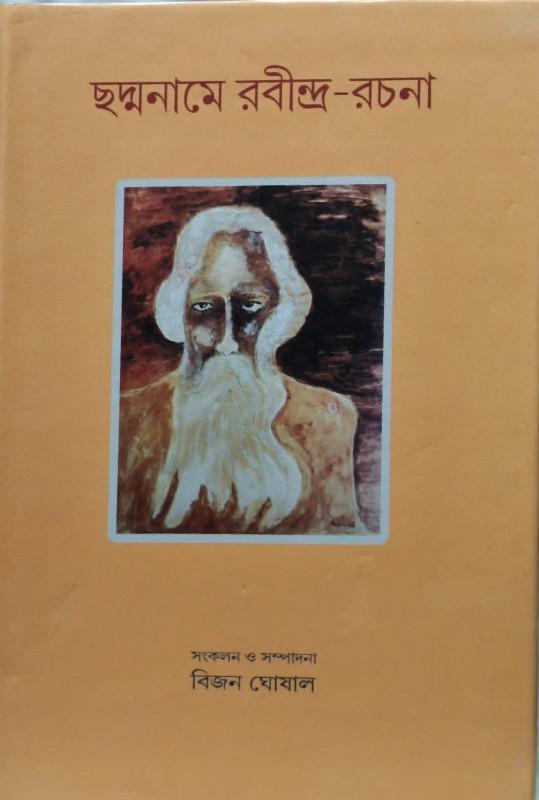 ছদ্মনামে রবীন্দ্র-রচনা : রবীন্দ্রনাথ ঠাকুর