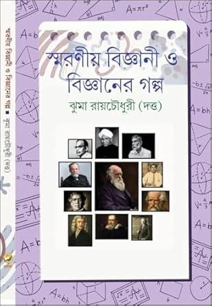 স্মরণীয় বিজ্ঞানী ও বিজ্ঞানের গল্প