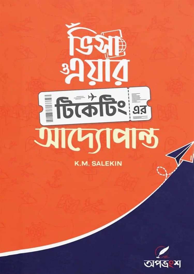 ভিসা ও এয়ার টিকেটিং এর আদ্যোপান্ত