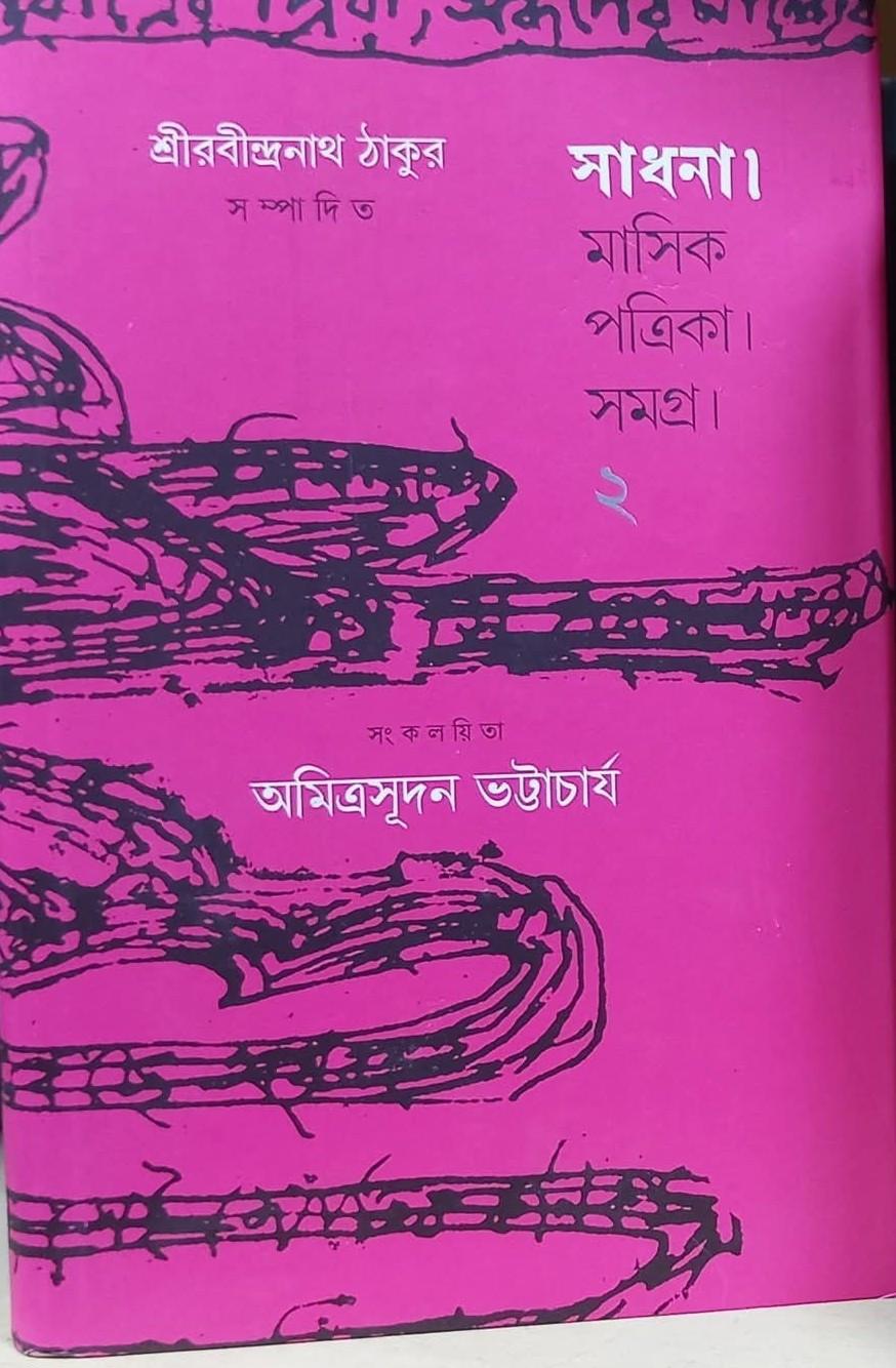 সাধনা মাসিক পত্রিকা সমগ্র ২