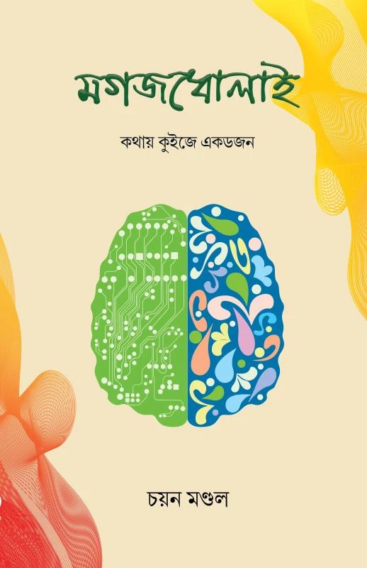 মগজধোলাই