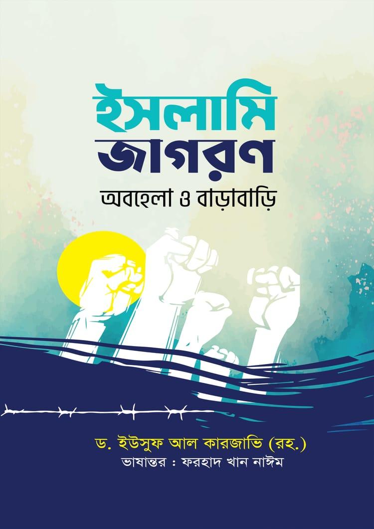 ইসলামি জাগরণ: অবহেলা ও বাড়াবাড়ি