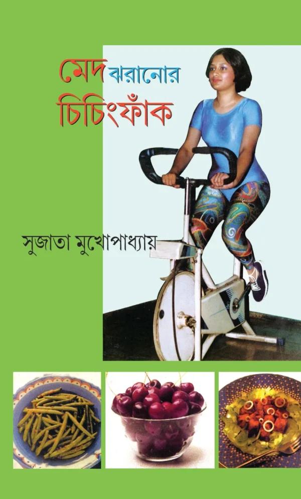 মেদ ঝরানোর চিচিংফাঁক