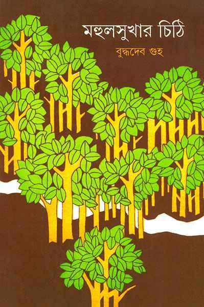মহুলসুখার চিঠি