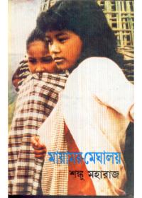 মায়াময় মেঘালয়