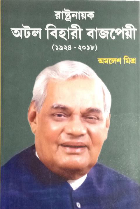 রাষ্ট্রনায়ক অটল বিহারী বাজপেয়ী (১৯২৪ - ২০১৮)