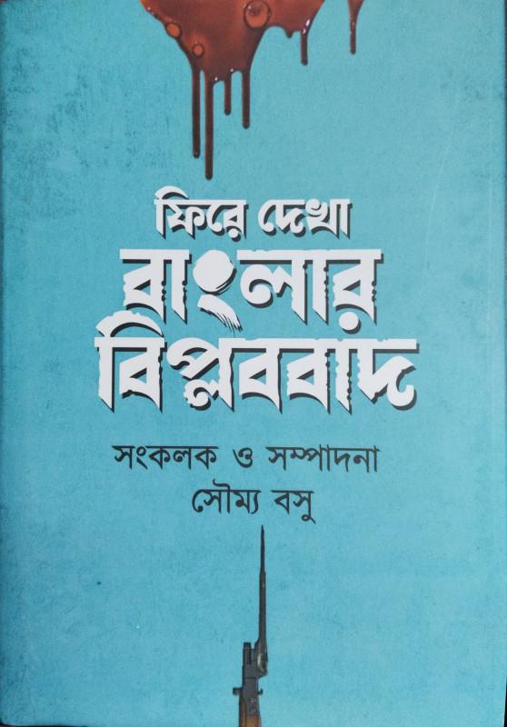 ফিরে দেখা বাংলার বিপ্লববাদ