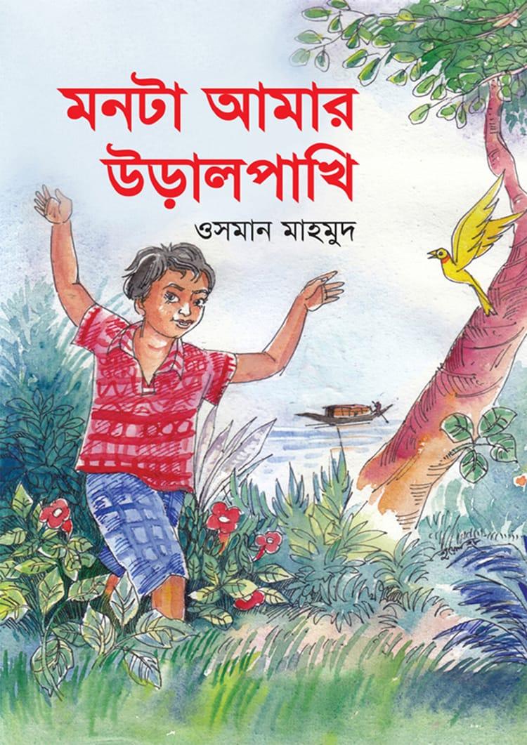 মনটা আমার উড়ালপাখি