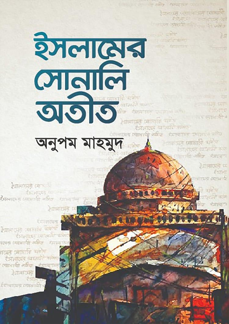 ইসলামের সোনালী অতীত