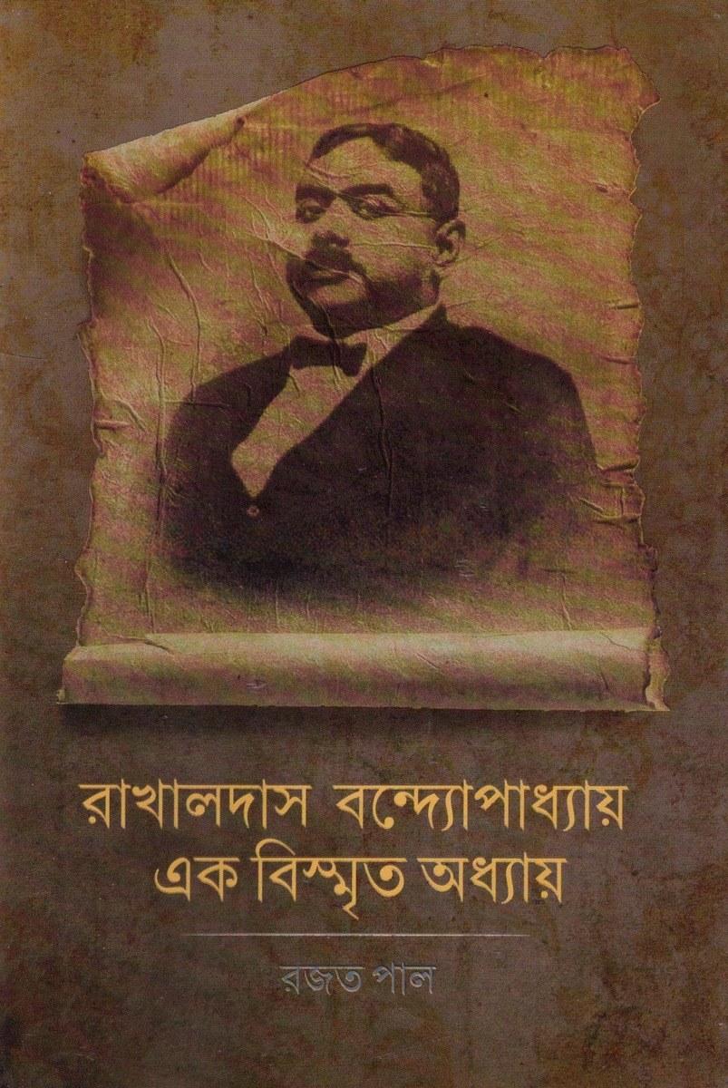 রাখালদাস বন্দ্যোপাধ্যায় এক বিস্মৃত অধ্যায়