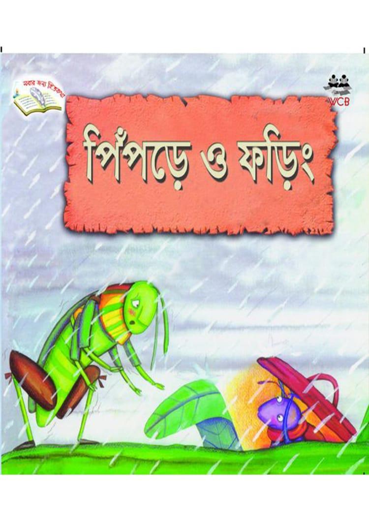 পিঁপড়ে ও ফড়িং