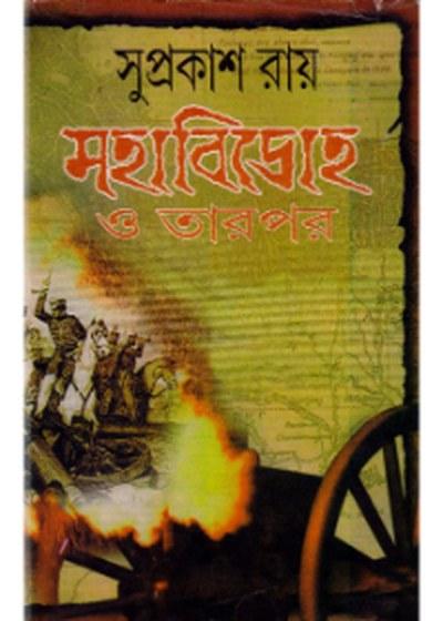 মহাবিদ্রোহ ও তারপর