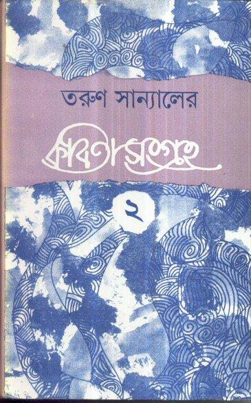 তরুণ সান্যালের কবিতা সংগ্রহ ২