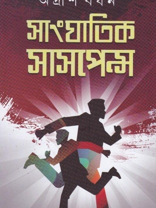 Sanghatik Suspense Vol 1