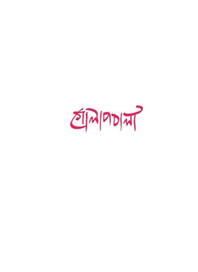 গোলাপবালা - Kaushik Aki