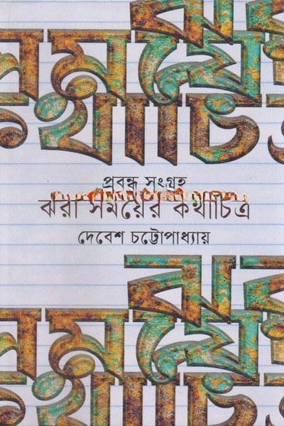 ঝরা সময়ের কথাচিত্র