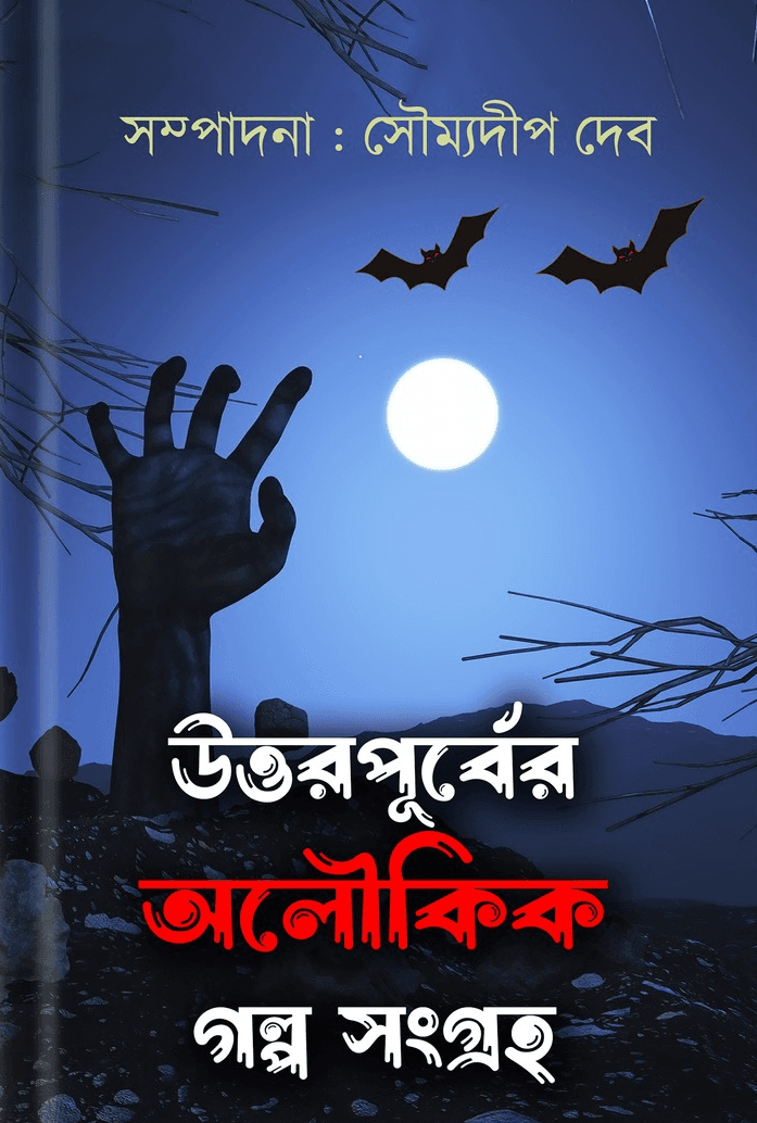 উত্তরপূর্বের অলৌকিক গল্প সংগ্রহ