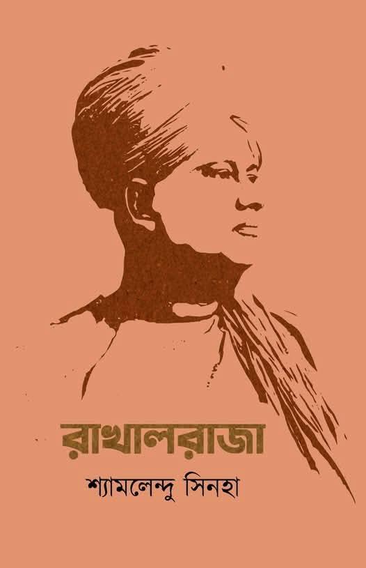 রাখালরাজা