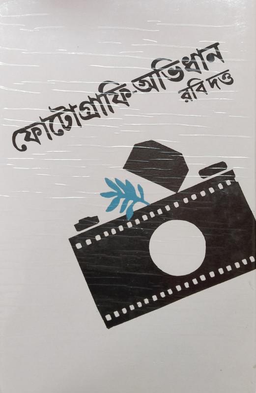 ফটোগ্রাফি অভিধান