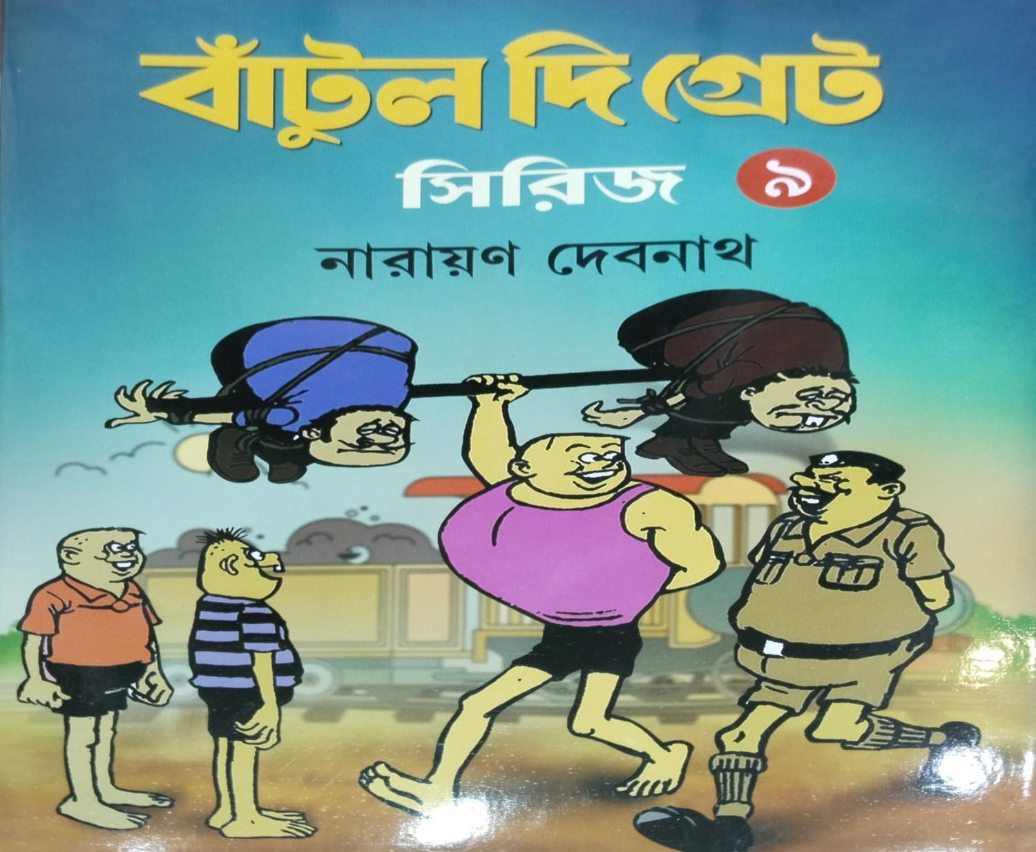 বাঁটুল দি গ্রেট সিরিজ - ৯