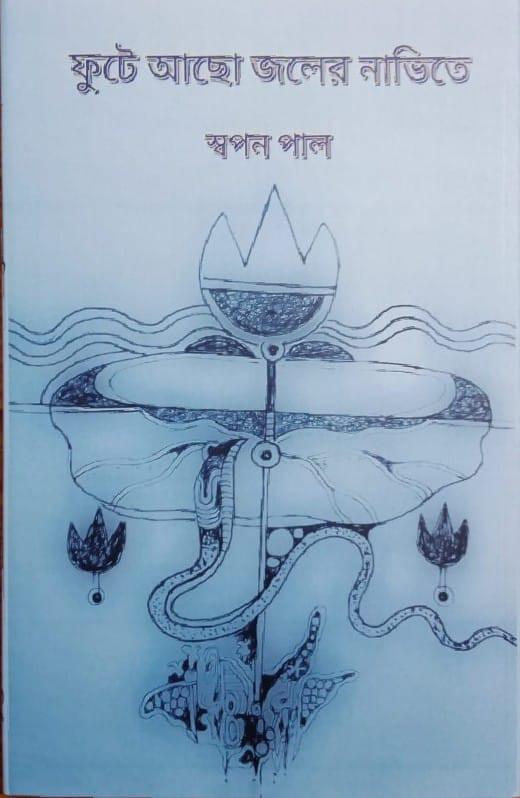 ফুটে আছো জলের নাভিতে