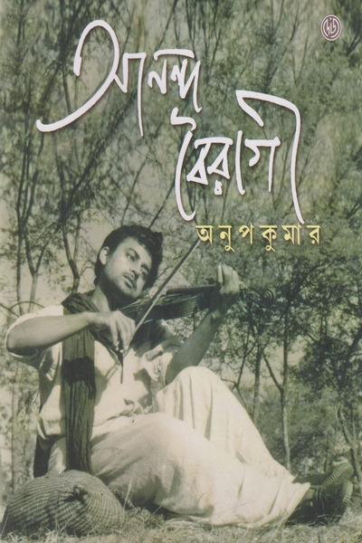 আনন্দ বৈরাগী