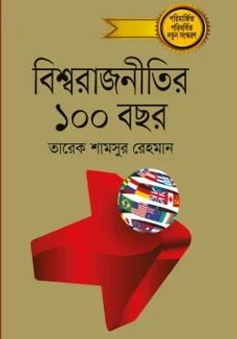 বিশ্ব রাজনীতির ১০০ বছর (পরিবর্ধিত সংস্করণ)