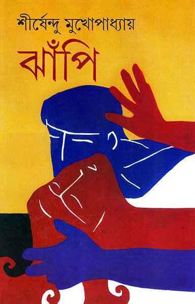 ঝাঁপি