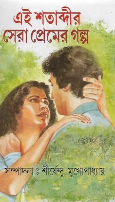 এই শতাব্দির সেরা প্রেমের গল্প