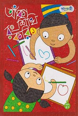 আঁকা শিখি রং করি- ১