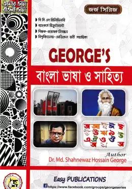 জর্জ বাংলা ভাষা ও সাহিত্য