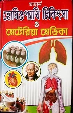 মডার্ণ হোমিওপ্যাথি চিকিৎসা ও মেটেরিয়া মেডিকা