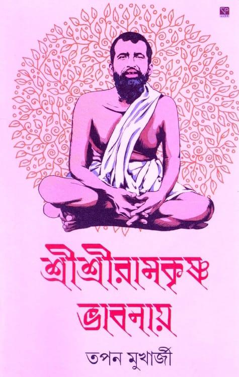 শ্রী শ্রী রামকৃষ্ণ ভাবনায়