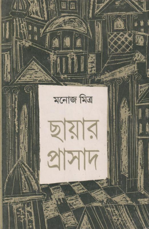 ছায়ার প্রাসাদ