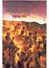 জন বিস্ফোরণ ও পরিবেশ সমস্যা